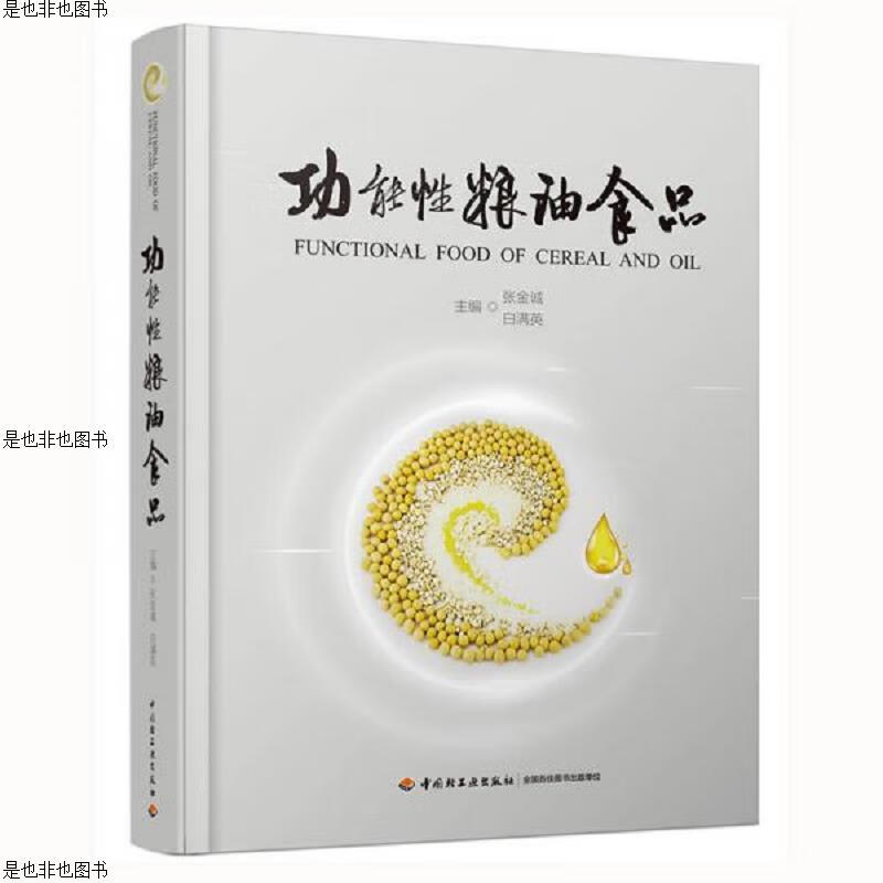 功能性粮油食品
