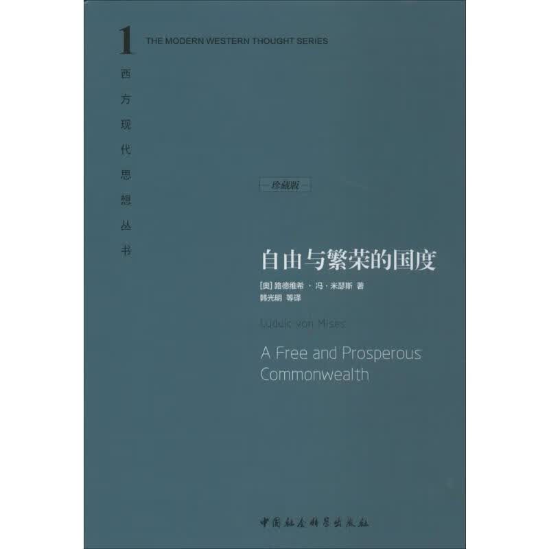 自由与繁荣的国度(珍藏版)