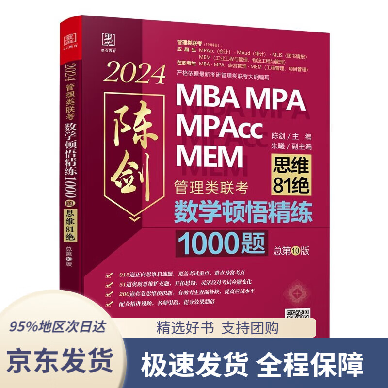 【全系列自选 京东配送】2024陈剑数学高分指南：管理经济类联考 赠备考导学视频 199管理类联考MBA、MPA、MPAcc、MEM 数学顿悟精练1000题 管理