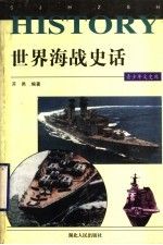 世界海战史话9787216020176湖北人民出版社