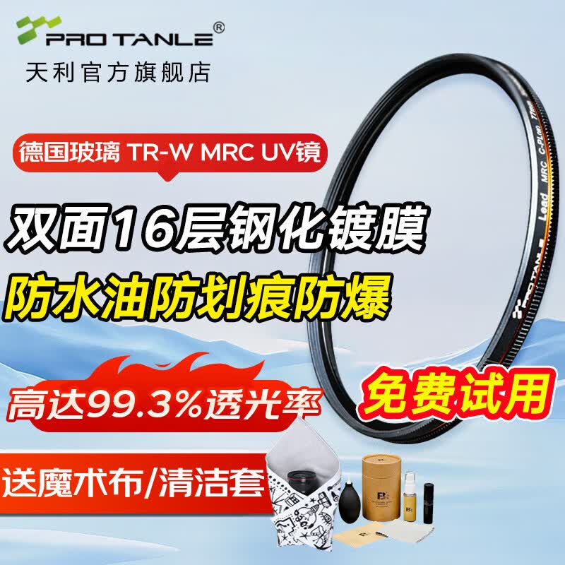 天利TR-W MRC UV滤镜 多层镀膜三防高清高透光无暗角UV镜 佳能尼康索尼适马镜头保护镜 金线滚花 77mm