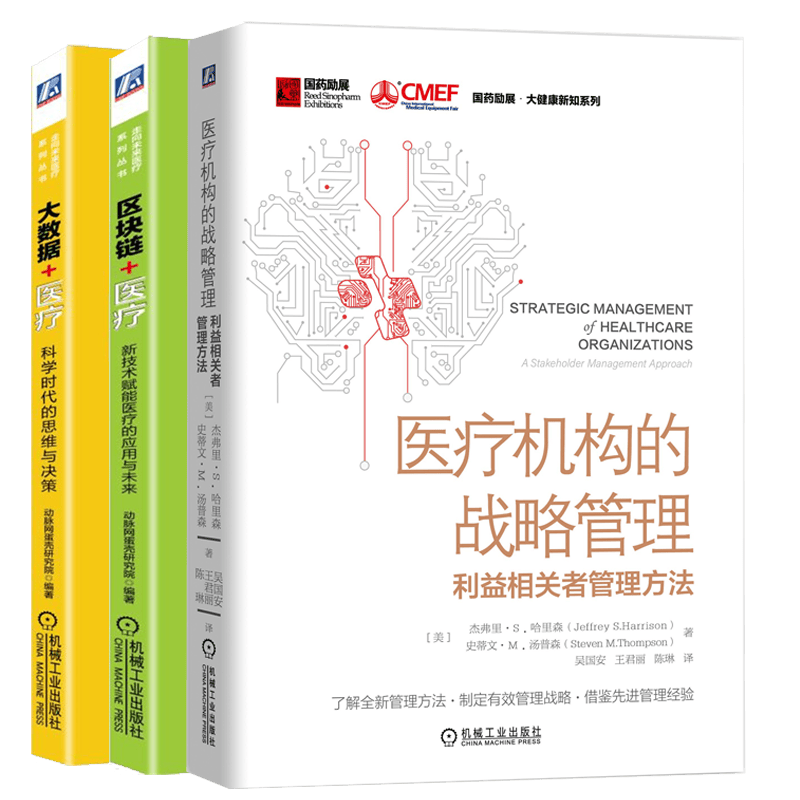 医疗机构的战略管理:利益相关者管理方法+区块链+医疗+大数据+医疗书籍 3册