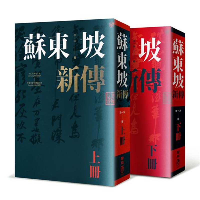 苏东坡新传 上下2册套装 增修校订全新版 港台原版 李一冰 台湾联经出版 人物传记