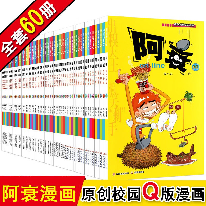 全套60册 阿衰全集漫画大全套小书1-60卡通书搞笑儿童书籍小学生7-8-9-10-12岁男孩猫小乐 男孩猫小乐