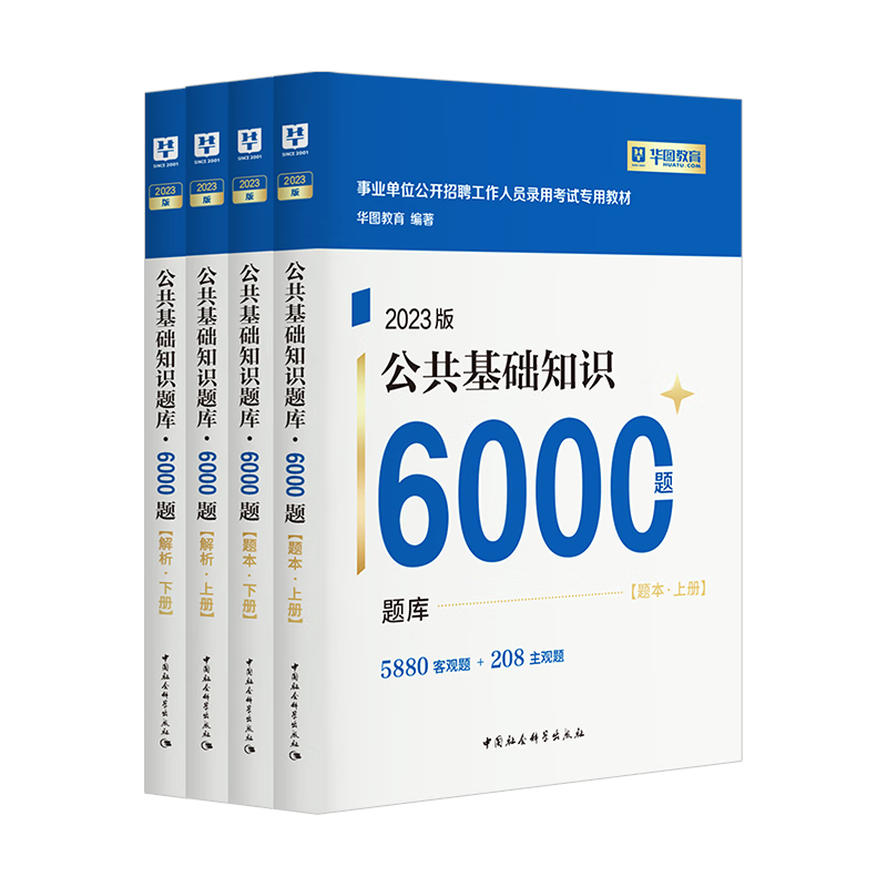 华图事业单位考试用书2024公基6000题综合公共基础知识刷题库事业编考试教材真题试卷吉林贵州河南北湖南江西福建山东安徽广东内蒙古上海山西省2024 【公基6000题库】6本