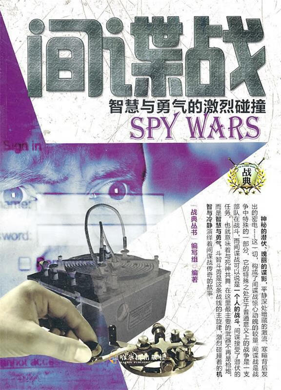 战典·间谍战:智慧与勇气的激烈碰撞