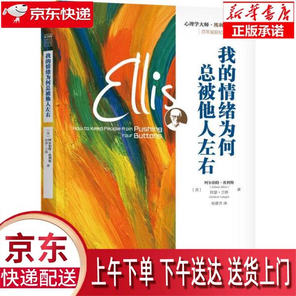 【新华正版畅销图书】我的情绪为何总被他人左右 [美]阿尔伯特·埃利斯（Albert Ellis） 机械工业出版社 [美]