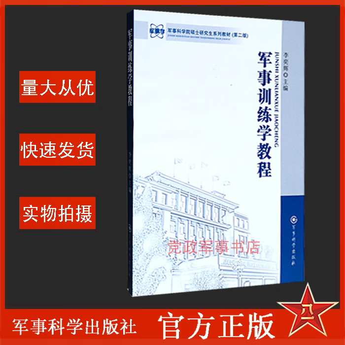 军事训练学教程 军事科学院硕士研究生系列教材（第二版）李奕辉