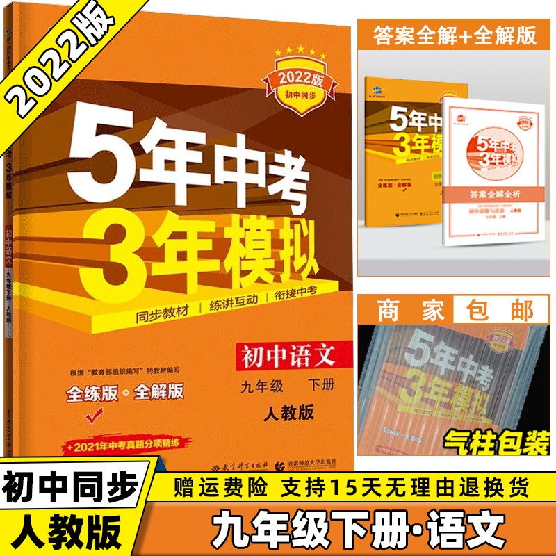 科目可选】2022版初中五年中考三年模拟五三九下九年级下册 语文人教部编版RJ 5年中考3年模拟53初三曲一线9年级同步课本练习册