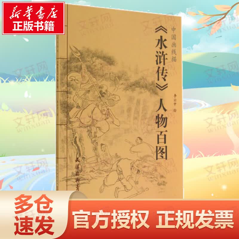 《水浒传》人物百图