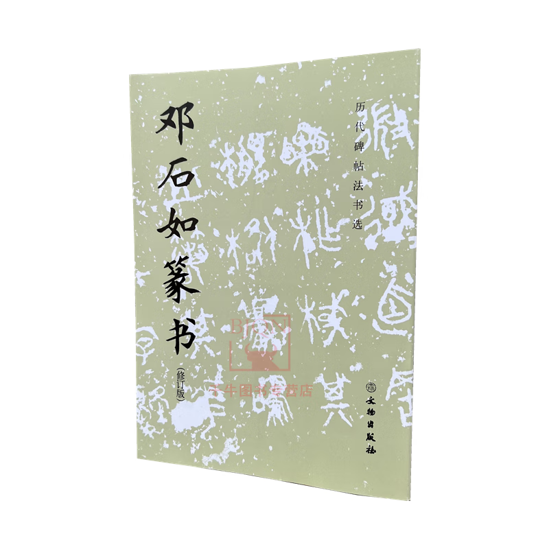 邓石如篆书(修订版)历代碑帖法书选 文物出版社 毛笔书法碑帖墨迹字帖临摹范本