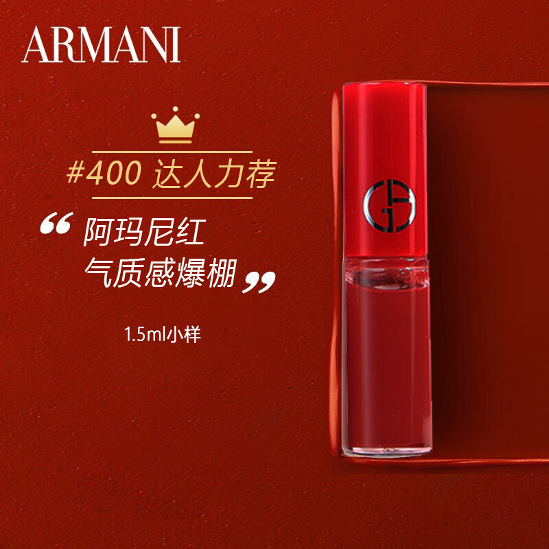 阿玛尼（ARMANI）丝绒哑光红管口红唇釉400#阿玛尼红1.5ml 旅行装中小样