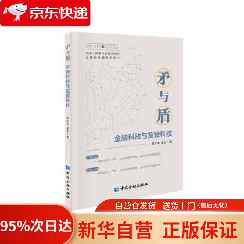 【新华书店正版】矛与盾——金融科技与监管科技 赵大伟，袁佳 著 中国金融出版社 9787522013084