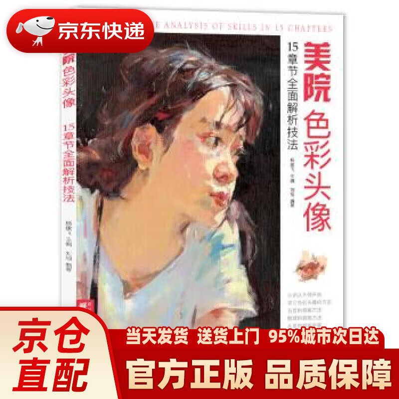【新华正版图书】经典全集美院色彩头像 刘旭著,杨建飞 编 中国书店