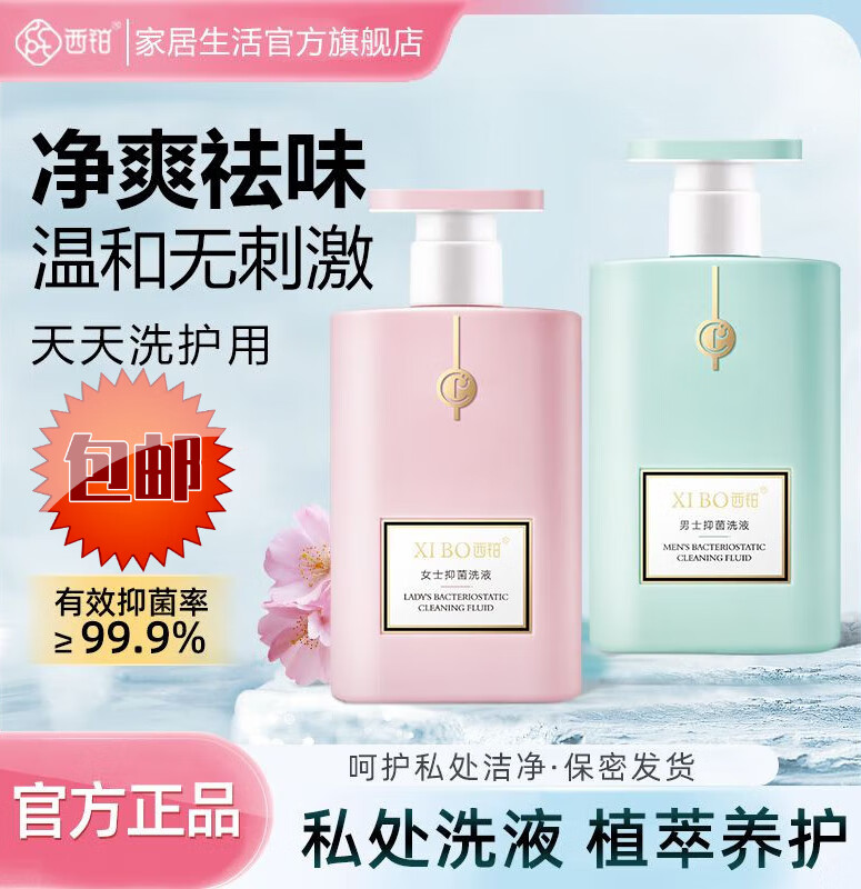 西铂私处护理液男女通用女性私密私处抑菌清洗液杀菌除异味 情侣生活款