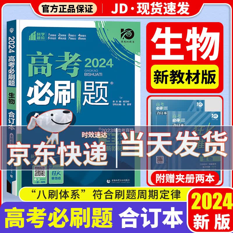 【科目可选】2024高考必刷题合订本高考必刷卷高中一二轮复习高三复习资料2024新高考真题必刷狂K重难点新高考金考卷试题汇编 生物必刷题 新教材