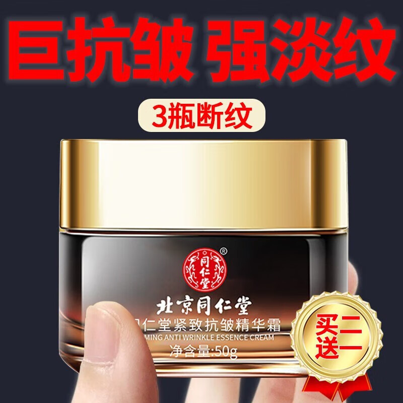 同仁堂抗皱面霜提拉紧致抗皱嫩肤霜淡纹保湿淡化抬头纹法令纹男女士 一瓶试用装【建议三瓶断纹】