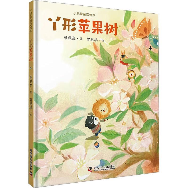 丫形苹果树9787110104842 张秋生科学普及出版社童书