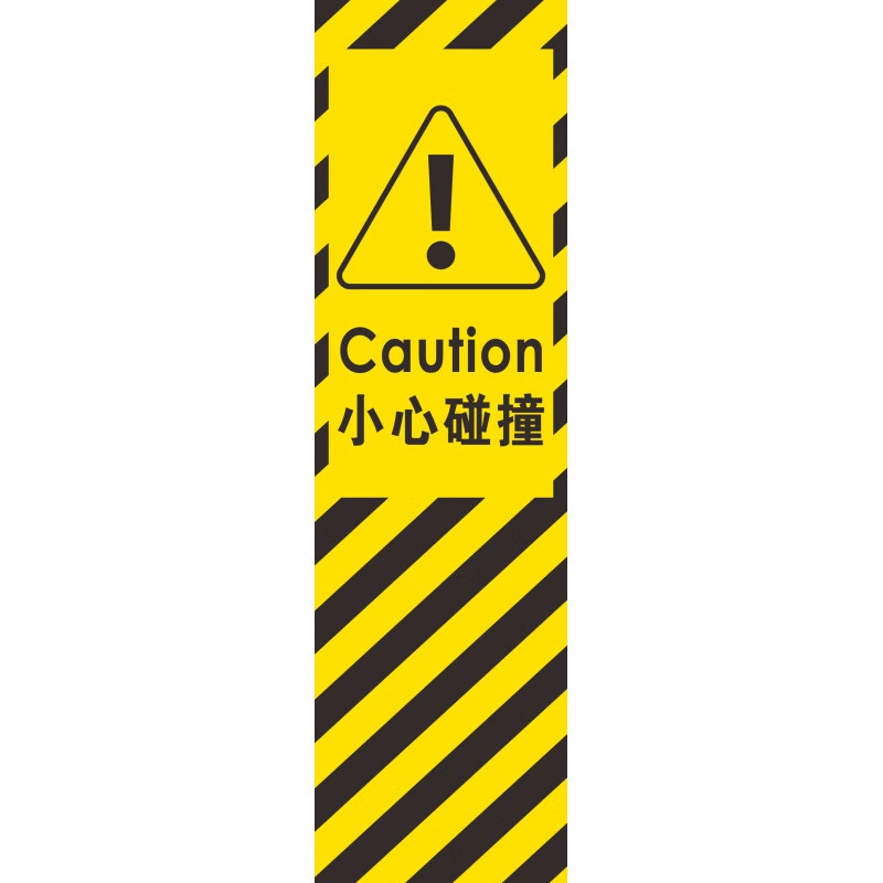 玖纹豹小心碰撞标识贴安全警示标贴定做 20x60cm 反光膜贴纸