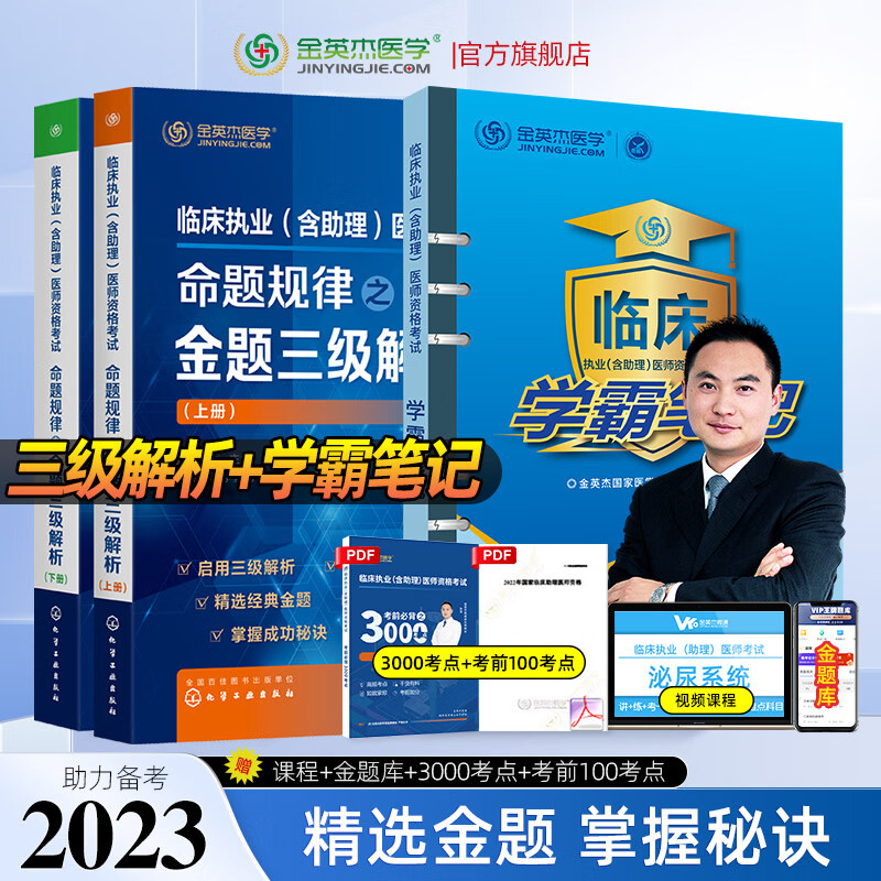 金英杰2023临床执业资格考试用书助理医师辅导教材应试讲义逻辑思维导图金题三级解析实践技能自测达标金标准历年真题521习题集 三级解析+学霸笔记 2023