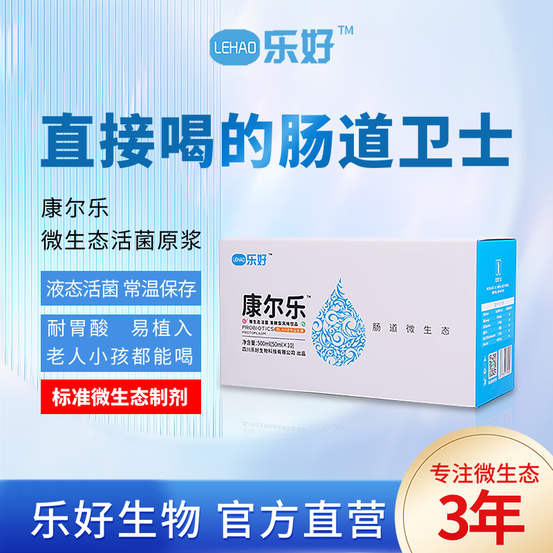 乐好 康尔乐微生态活菌 液体益生菌口服液原浆 呵护成人儿童好菌群 一盒10瓶基础装
