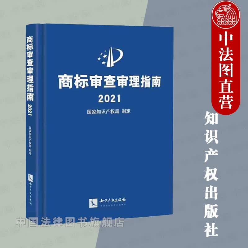 正版 商标审查审理指南2021 知识产权 商标管理 形式审查 事务工作编 商标审查审理编 商标审查审理领案头书 商标检索要素分类 商标申请事务处理
