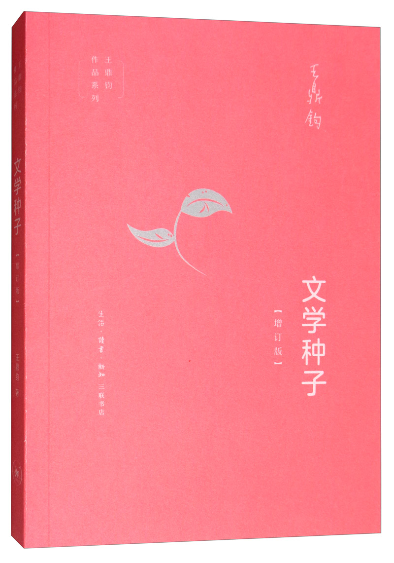 王鼎钧作文系列图书： 王鼎钧·文学种子
