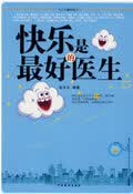 快乐是的医生 金志文 编著【正版图书】