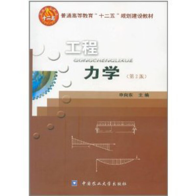 工程力学(第2版)  申向东主编