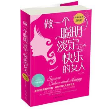 做一个聪明、淡定、快乐的女人超值白金版