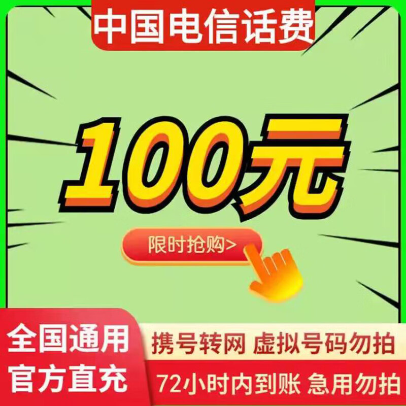 百应虎京喜通讯充值特惠电信100元全国话费充值慢充72小时内到账100元要注意哪些质量细节！性价比高吗？