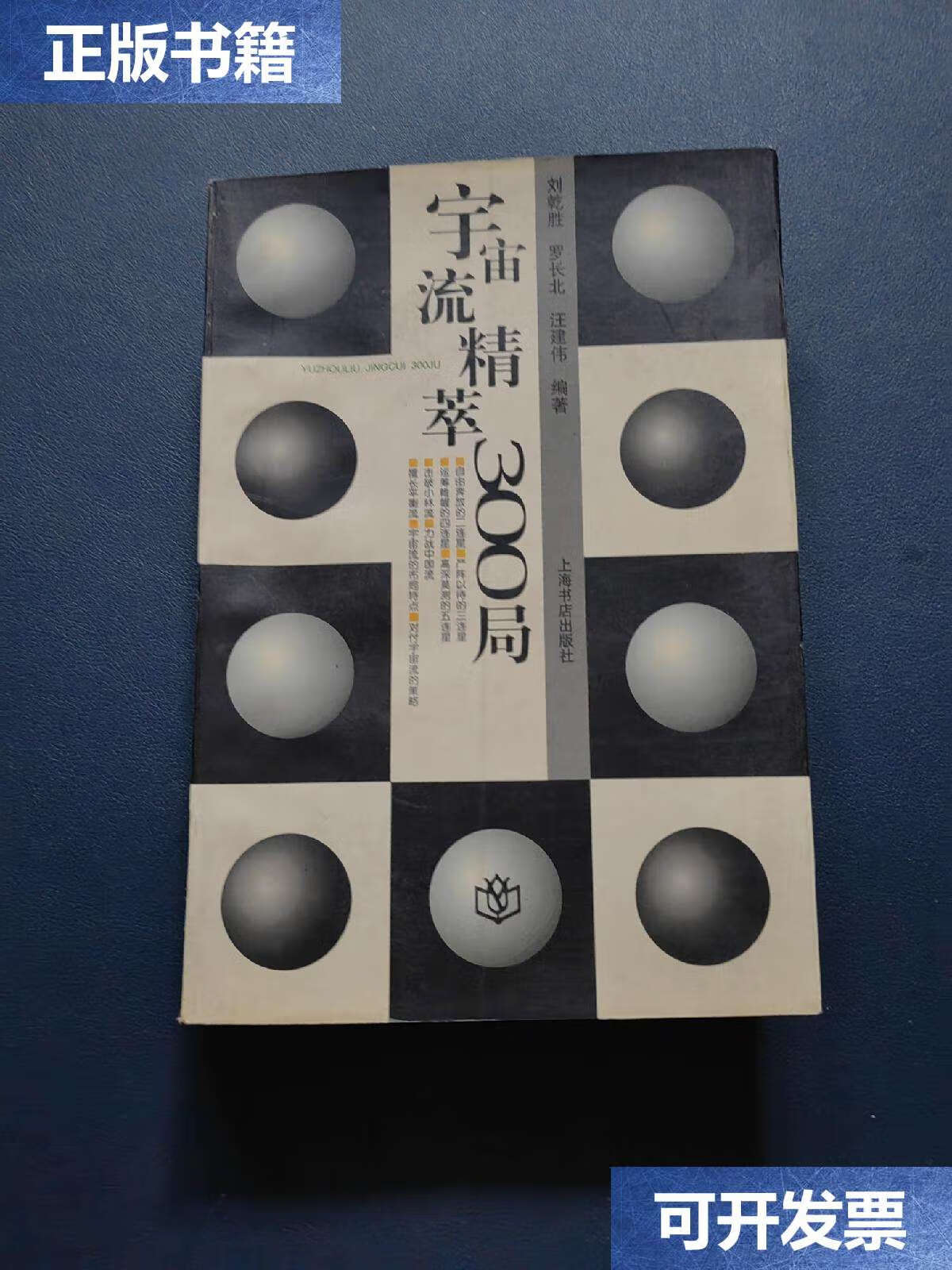 【二手书9成新】宇宙流精萃300局 /刘乾胜 上海书店