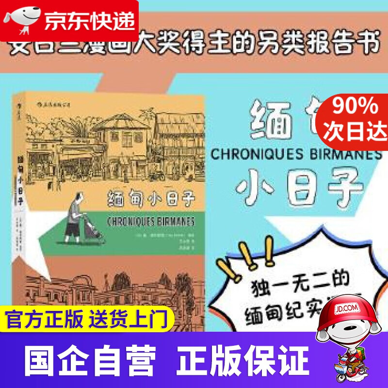 缅甸小日子 [加]盖·德利斯勒,绘者：[加]盖·德利斯勒,译者：王大莹后浪 湖南美术出版社