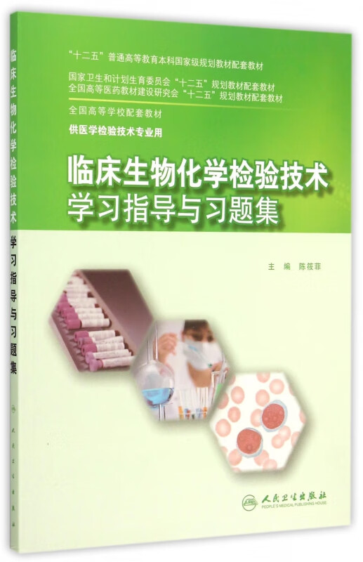 临床生物化学检验技术学习指导与习题集(供医学检验技术专业用全国高等学校配套教材)