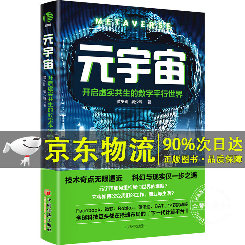 元宇宙：开启虚实共生的数字平行世界