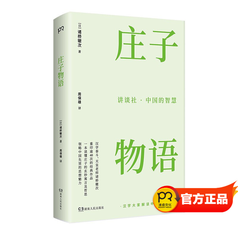 讲谈社·中国的智慧：庄子物语（一本读懂庄子的玄妙寓言及哲思，领略中国先贤的思想魅力）