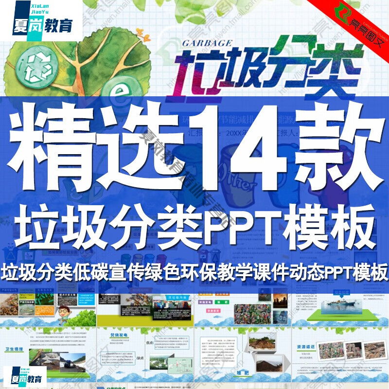 ppt模板垃圾分类保护环境低碳宣传绿色环保生活高中小学教育课件