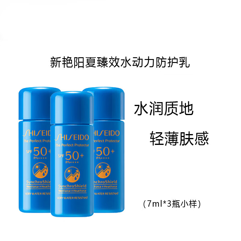 资生堂（SHISEIDO）新艳阳夏臻效水动力防护乳蓝胖子防晒乳7ml*3 中小样，介意慎拍