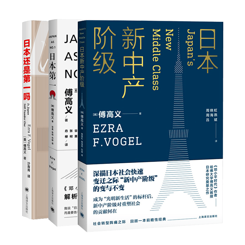 日本还是第一吗+日本第一+日本新中产阶级 共3册 (美)傅高义