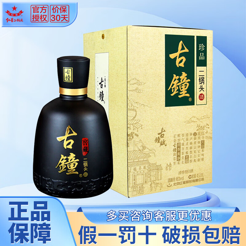 红星二锅头 古钟珍品二锅头 46度清香型白酒 46度 450ml 1瓶