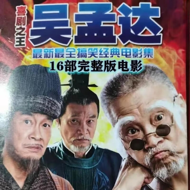 吴孟达电影dvd碟片16部完整版喜剧之王搞笑喜剧电影鹿鼎记赌侠等