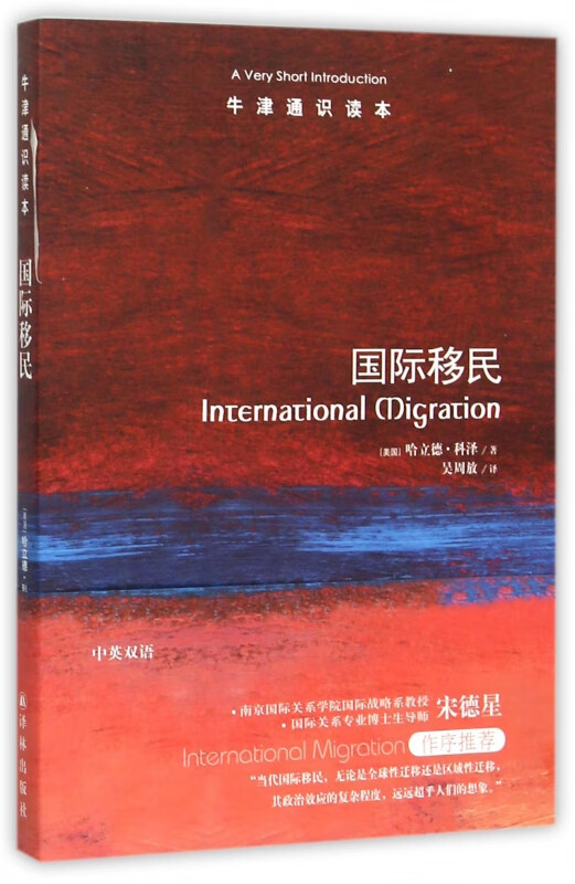 国际移民(中英双语)/牛津通识读本