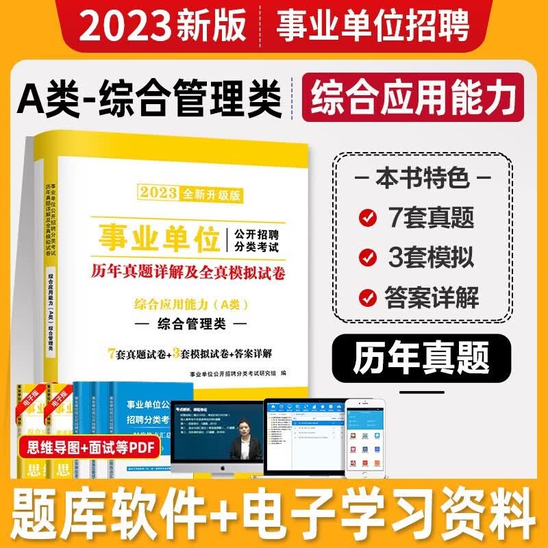 2023年事业单位A类考试教材真题试卷综合管理事业编制综合应用职业能力倾向测验宁夏青海四川广西贵州湖北内蒙古云南陕西安徽 综合管理A类【综合】试卷