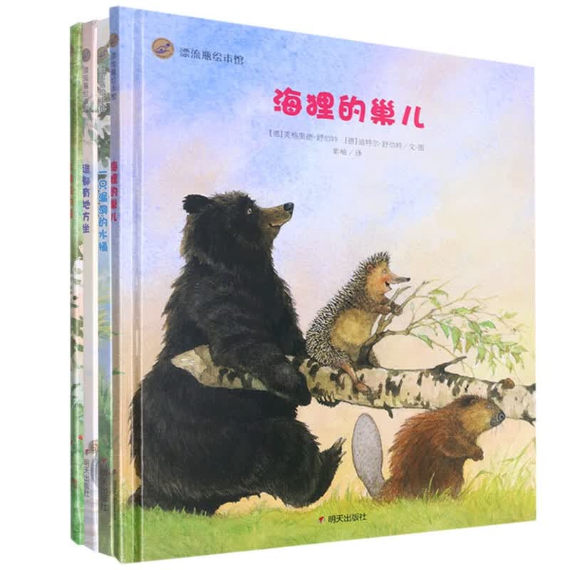 大熊捡的蛋+谁都有地方坐+一只漏洞的水桶+海狸的巢儿 共四册