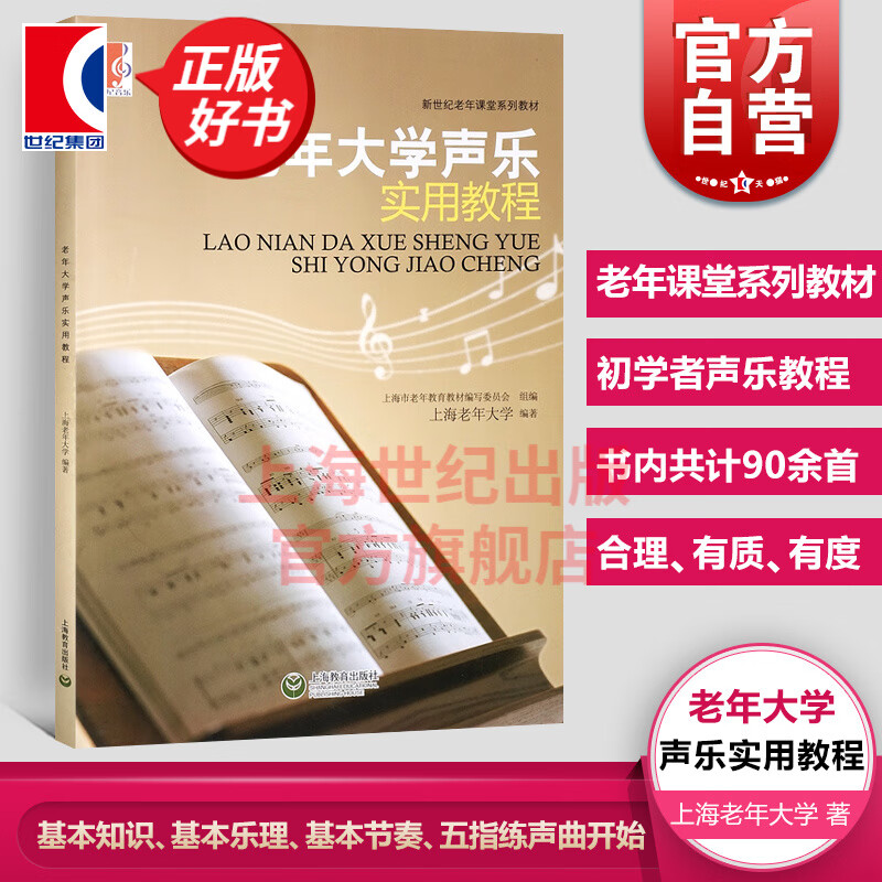 老年大学声乐实用教程 新世纪老年课堂系列教材 老年音乐初学者声乐基础教程 老年大学音乐教材 音乐图书
