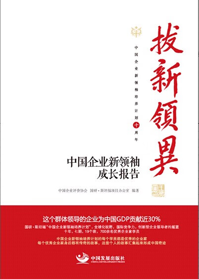 拔新领异/:/中国企业新成长报告/管理/书籍