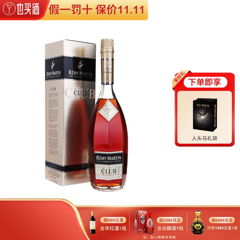 【赠礼袋】人头马club角马法国进口洋酒优质香槟区干邑白兰地700ml 单