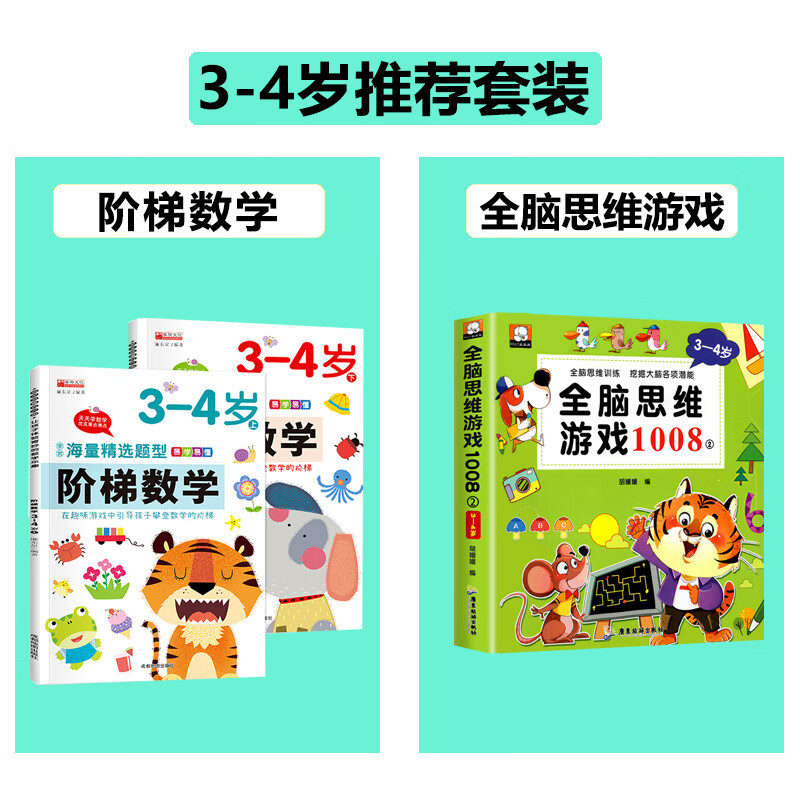 阶梯数学2-3-4-5-6岁幼儿奥数启蒙教材儿童全脑开发思维逻辑训练书幼儿园小中大班学前班练习题册学前教育专注力早教益智游戏绘本 【3-4岁】全能思维游戏+阶梯数学（全3册）