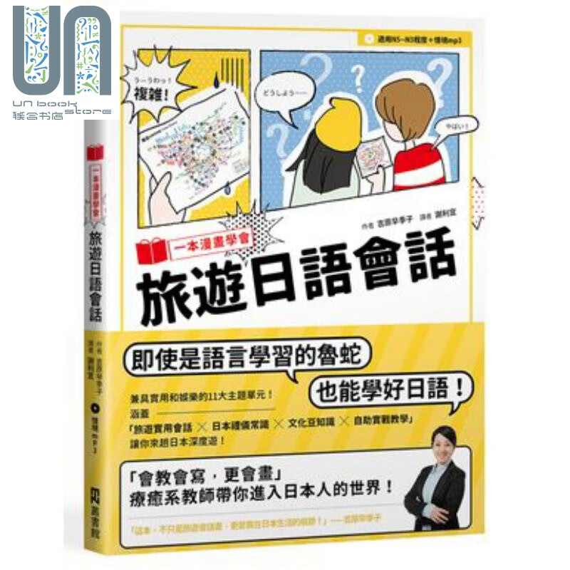 一本漫画学会旅游日语会话 1书+1MP3 港台原版 吉原早季子 EZ丛书馆