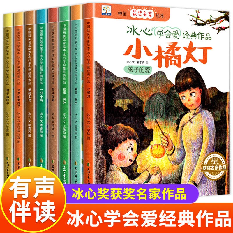 冰心学会爱经典作品(全8册)中国获奖名家绘本繁星春水小橘灯3-6岁阅读